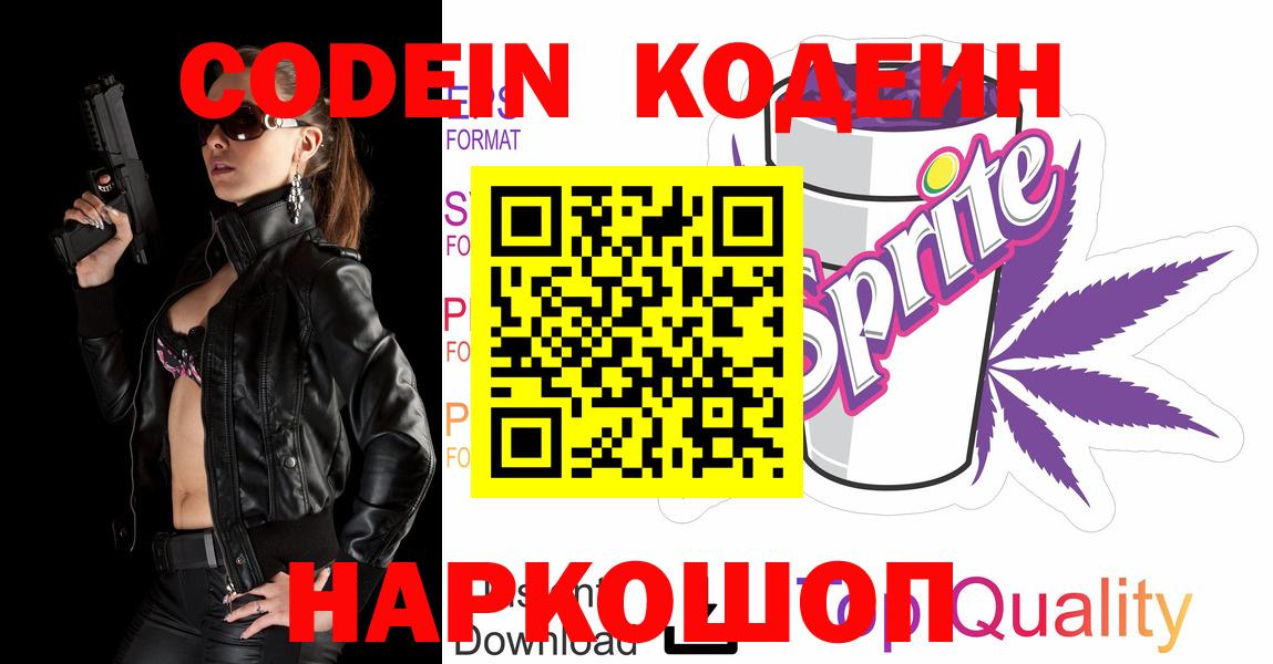 Codein Purple Drank  Вход с VPN  Советск 